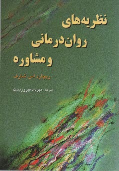 پایانه - نظریه های روان درمانی و مشاوره