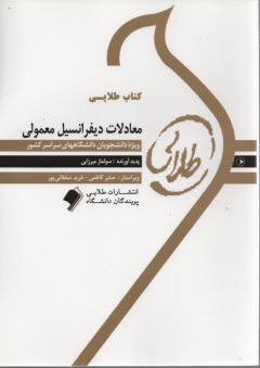 پایانه - کتاب طلایی معادلات دیفرانسیل معمولی (اردبیلی)