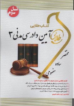 پایانه - کتاب طلایی آیین دادرسی مدنی (3)