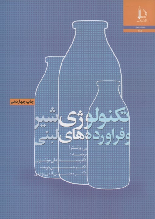 پایانه - تکنولوژی شیر و فرآورده های لبنی