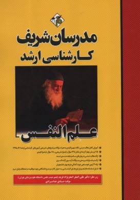 پایانه - مدرسان شریف: علم النفس، کارشناسی ارشد