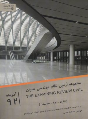 پایانه - مجموعه آزمونهای نظام مهندسی عمران (نظارت ـ محاسبات) اسفند 1391