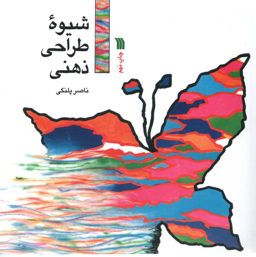 پایانه - شیوه طراحی ذهنی