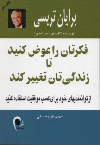 پایانه - فکرت را عوض کن تا زندگی تان تغییر کند