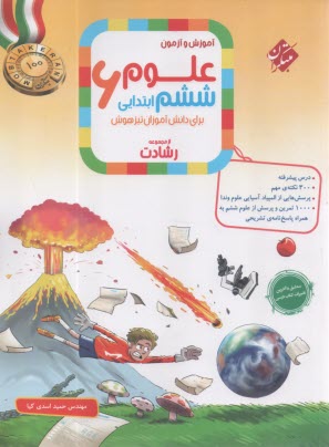 پایانه - مبتکران: علوم ششم