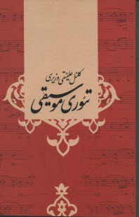 پایانه - تئوری موسیقی