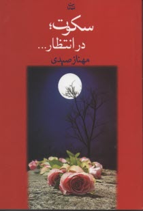 پایانه - سکوت در انتظار