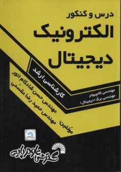 پایانه - درس و کنکور ارشد الکترونیک دیجیتال