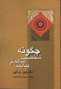 پایانه - چگونه شخصیت سالم تر بیابیم