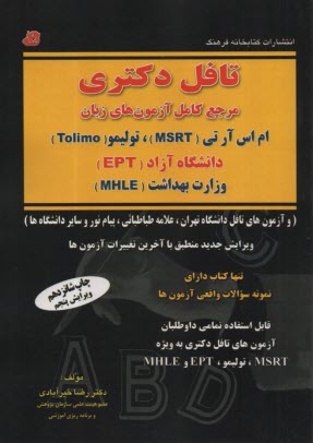 پایانه - تافل دکتری مرجع کامل آزمون های زبان (همراه با نمونه سوالات واقعی آزمون ها) تولیمو، ام اس آر تی (MSRT)، وزارت بهداشت (MHLE)، دانشگاه آزاد (EPT)