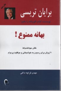 پایانه - بهانه ممنوع!: نقش مهم انضباط، 21 روش برای رسیدن به خوشبختی و موفقیت پردوام