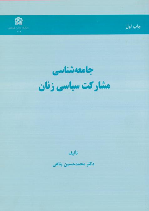 پایانه - جامعه شناسی مشارکت سیاسی زنان