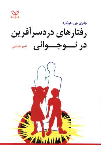 پایانه - رفتارهای دردسرآفرین در نوجوانی