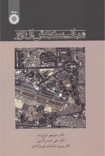 پایانه - مبانی سنجش از دور