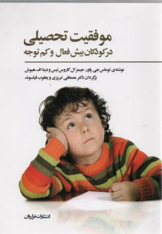 پایانه - موفقیت تحصیلی در کودکان بیش فعال و کم توجه