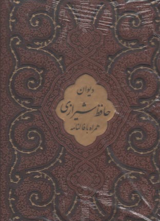 پایانه - دیوان و فال حافظ: رحلی قابدار | پیام عدالت