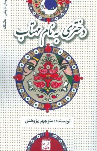 پایانه - دختری به نام مهتاب