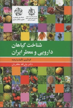 پایانه - شناخت گیاهان دارویی و معطر ایران