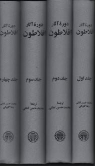 پایانه - دوره کامل آثار افلاطون