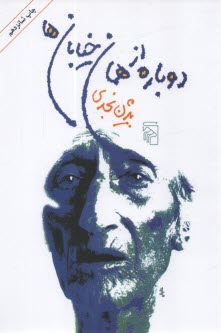 پایانه - دوباره از همان خیابان ها