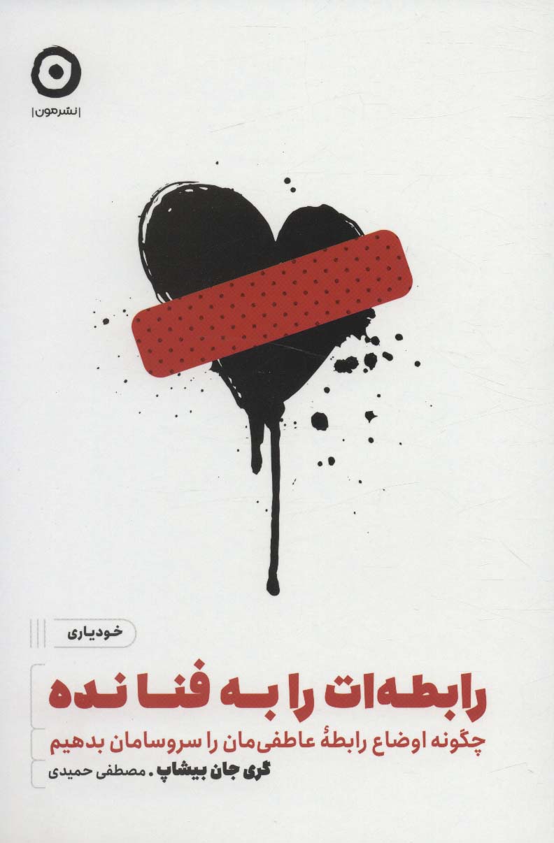 پایانه - رابطه ات را به فنا نده