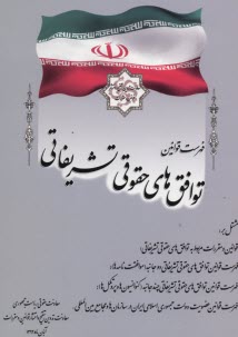 پایانه - فهرست قوانین توافق های حقوقی تشریفاتی