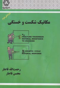 پایانه - مکانیک شکست و خستگی