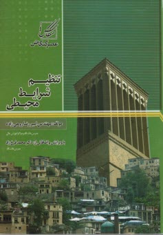 پایانه - تنظیم شرایط محیطی ساختمان شامل: عناصر اقلیمی، تقسیم بندی اقلیمی در ایران، محدوده آسایش انسان، ...