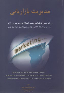 پایانه - مدیریت بازاریابی: ویژه ی آزمون کارشناسی ارشد دانشگاه های سراسری و آزاد رشته های بازرگانی (کلیه گرایش ها)، فناوری اطلاعات (IT)، منابع انسانی و کارآفرین