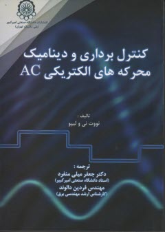 پایانه - کنترل  برداری و دینامیک محرکه های الکتریکی AC