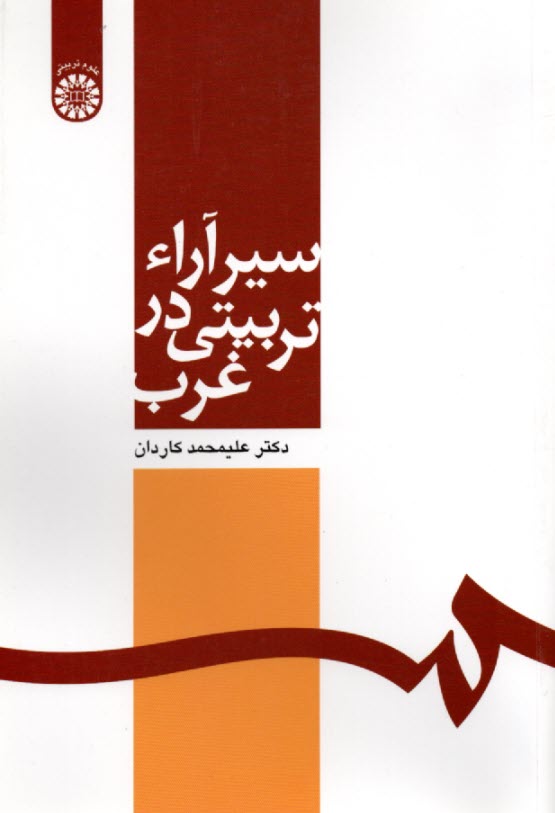 پایانه - 564- سیر آراء تربیتی در غرب