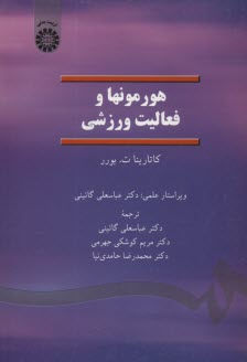 پایانه - 1374- هورمونها و فعالیت ورزشی