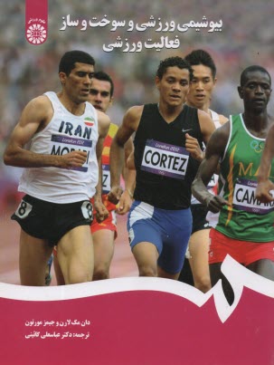 پایانه - 1634- بیوشیمی ورزشی و سوخت وساز فعالیت ورزشی