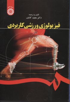 پایانه - 1644- فیزیولوژی ورزشی کاربردی