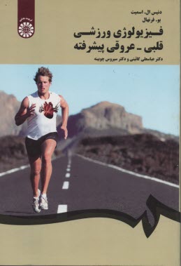 پایانه - 1651- فیزیولوژی ورزشی قلبی - عروقی (پیشرفته)