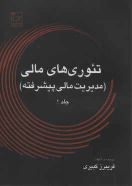 پایانه - تئوری های مالی (مدیریت مالی پیشرفته)