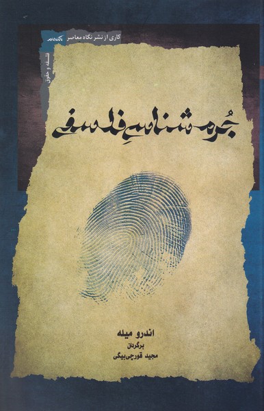 پایانه - جرم شناسی فلسفی