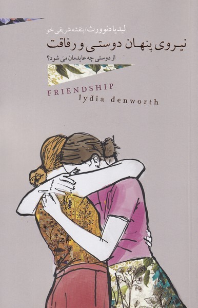 پایانه - نیروی پنهان دوستی و رفاقت