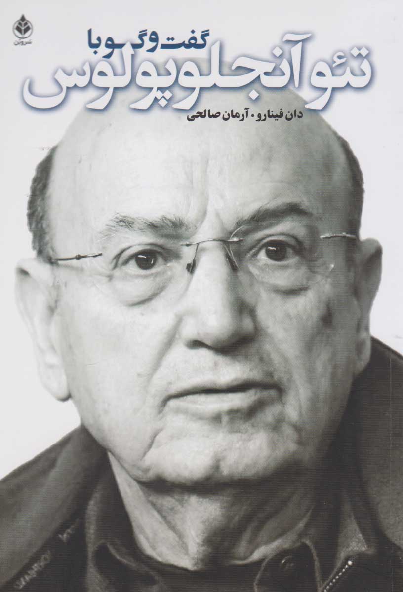 پایانه - گفت و گو با آنجلوپلوس