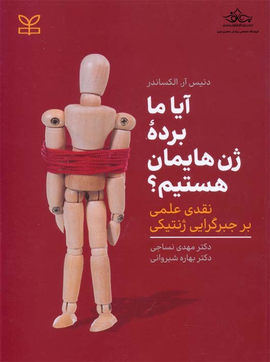 پایانه - آیا ما برده ژن هایمان هستیم؟