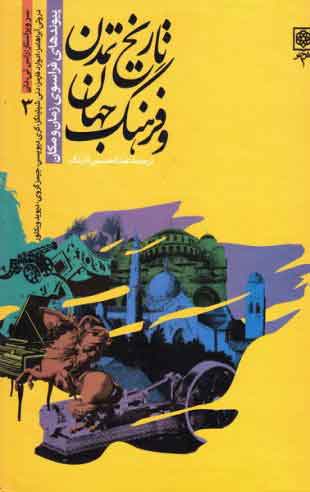 پایانه - مجموعه تاریخ تمدن و فرهنگ جهان