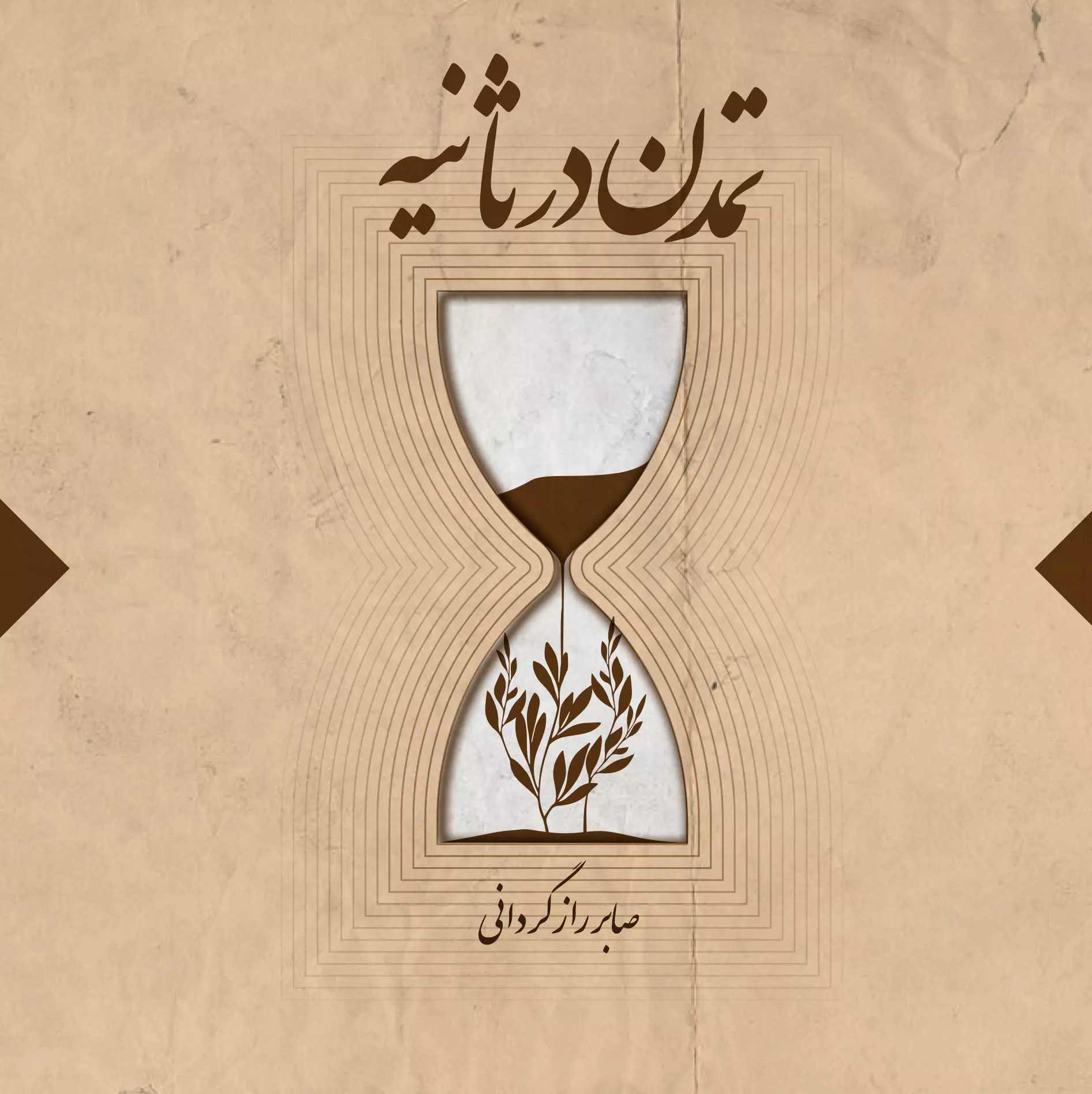 پایانه - تمدن در ثانیه