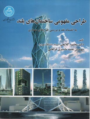 پایانه - طراحی مفهومی ساختمان های بلند