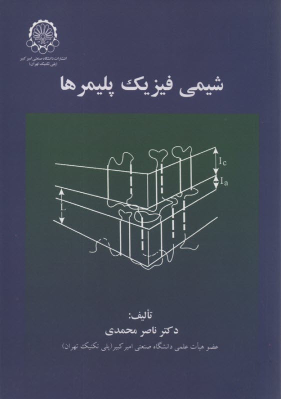 پایانه - شیمی فیزیک پلیمرها