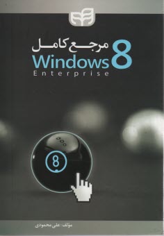 پایانه - مرجع کامل Windows 8 enterprise