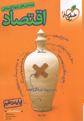 پایانه - 4456-خیلی سبز: تست اقتصاد دهم ویژه کنکور 1404