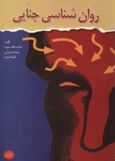 پایانه - روان شناسی جنایی