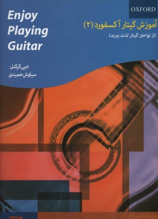 پایانه - آموزش گیتار آکسفورد (از نواختن گیتار لذت ببرید): نخستین گام در نوازندگی گیتار (Enjoy playing the guitar)