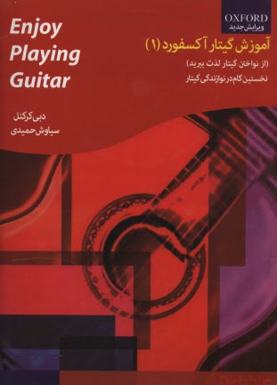 پایانه - آموزش گیتار آکسفورد (از نواختن گیتار لذت ببرید): نخستین گام در نوازندگی گیتار (Enjoy playing the guitar)