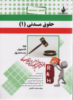 پایانه - آزمون تحلیلی حقوق مدنی (1)